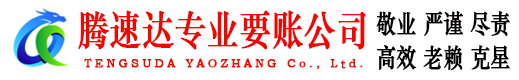 石台腾速达追债公司